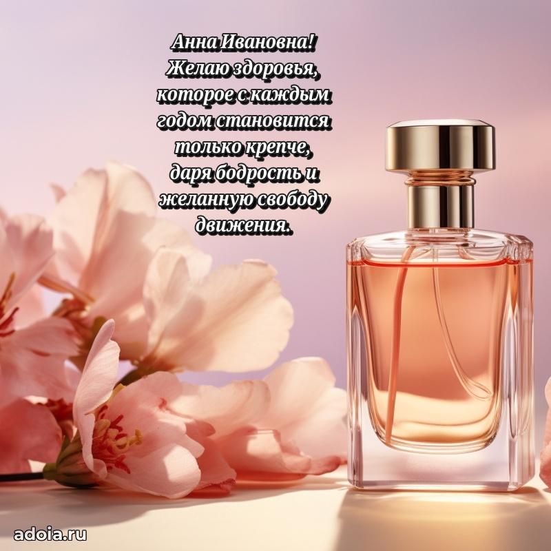 Доброе поздравление в открытке Анне Ивановне