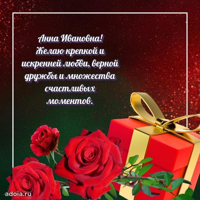 С юбилеем 40 лет открытка Анне Ивановне