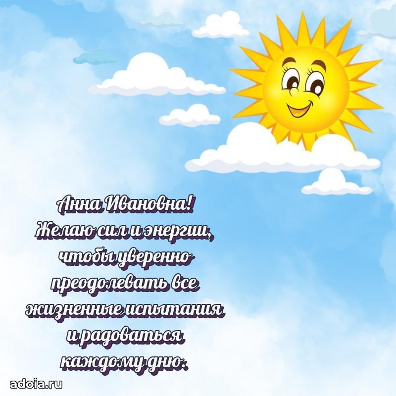 Шикарная открытка с праздником Анне Ивановне