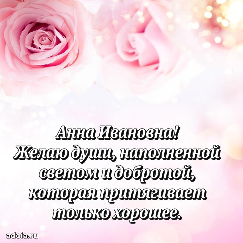 Теплая и душевная открытка Анне Ивановне