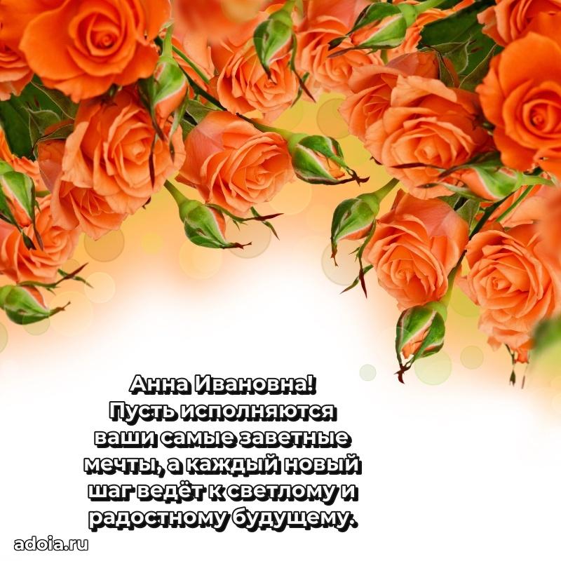 Подарок в виде открытки Анне Ивановне