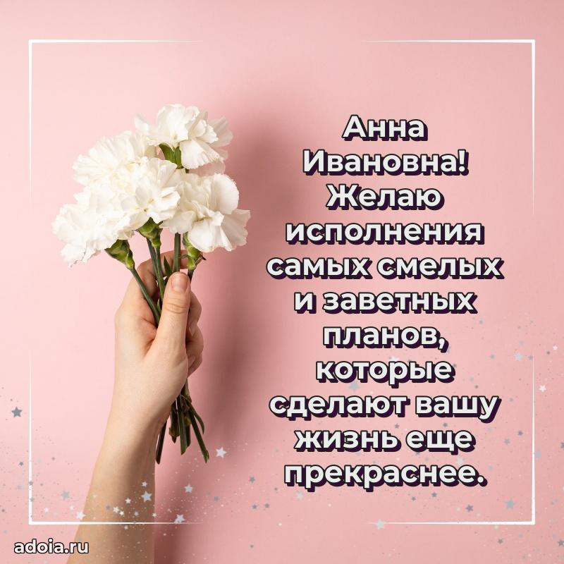 Светлая открытка с поздравлением Анне Ивановне