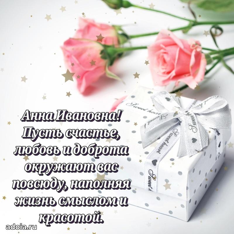 С юбилеем 35 лет картинка Анне Ивановне