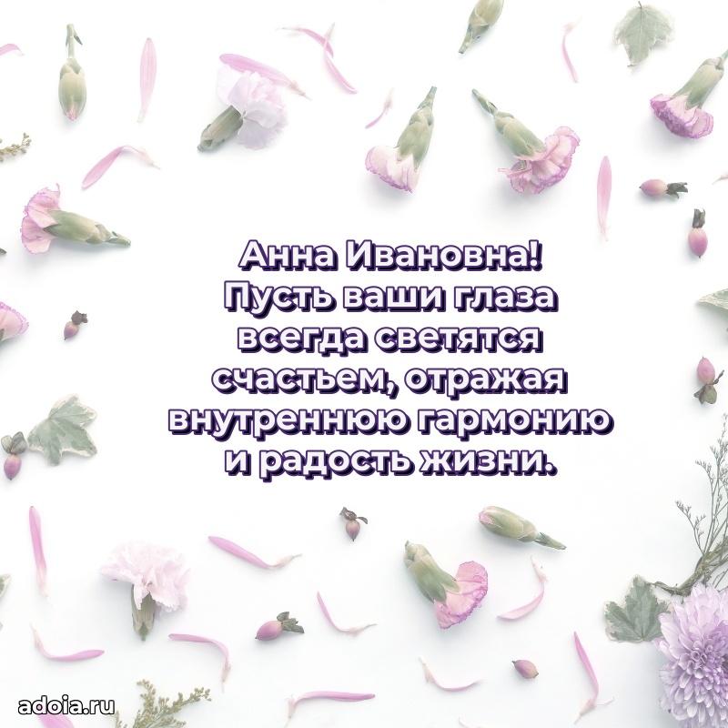 30 лет поздравление Анне Ивановне