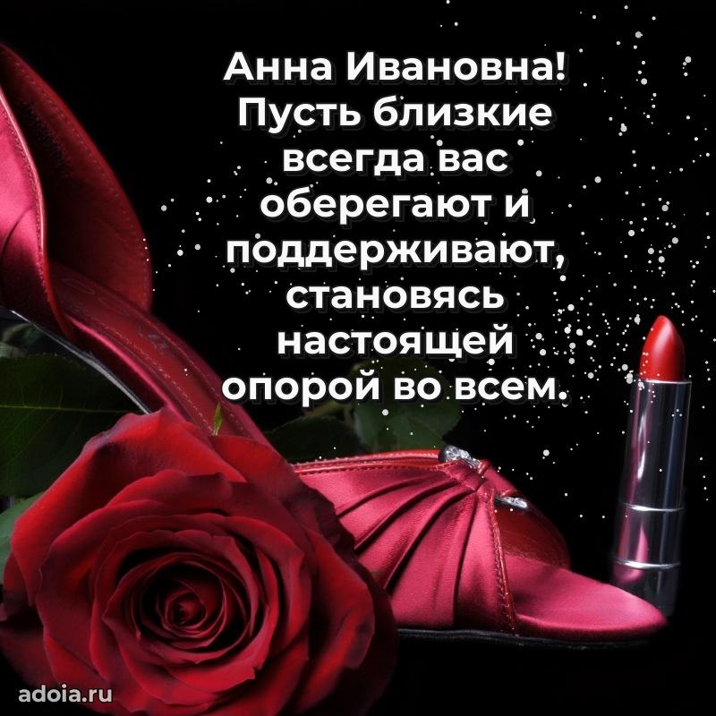 Лучшие пожелания Анне Ивановне