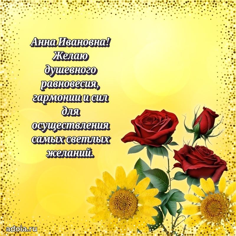 Искренняя открытка Анне Ивановне на день рождения