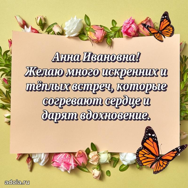 Праздничная открытка с теплыми словами Анне Ивановне