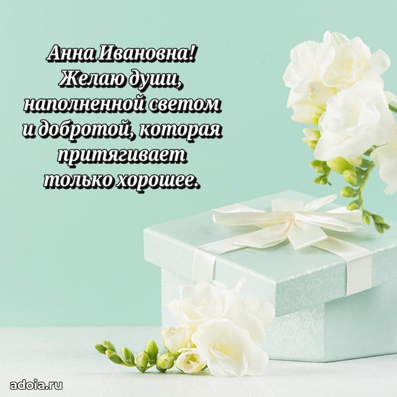 Трогательное поздравление Анне Ивановне в картинках