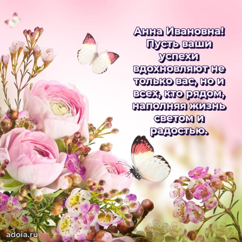 Ярка открытка Анне Ивановне с юбилеем