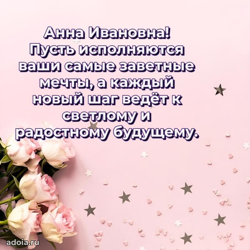 80 лет открытка Анне Ивановне с праздником