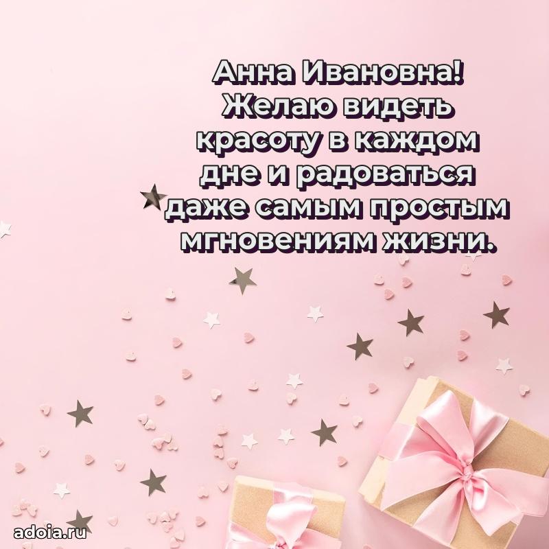 70 лет поздравление Анне Ивановне открытка