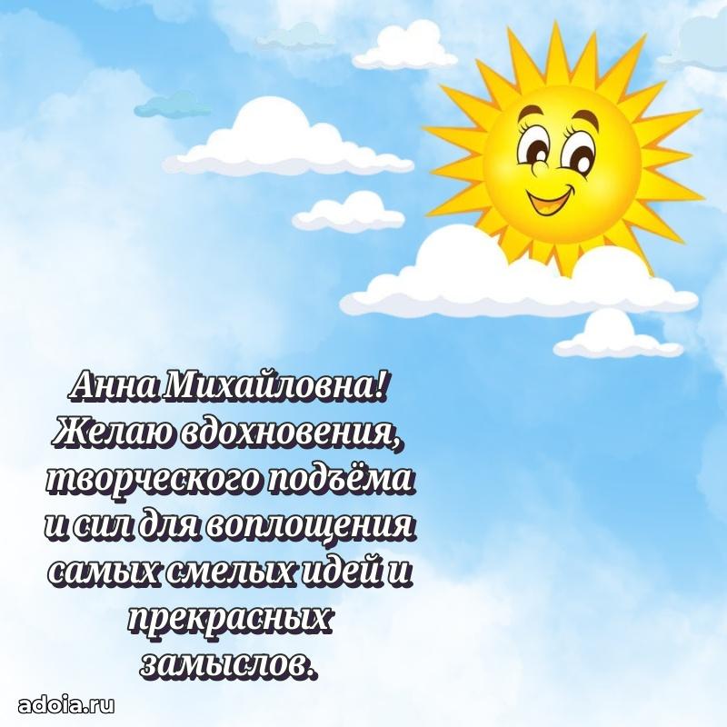 Прикольная открытка учителю Анне Михайловне с днем рождения