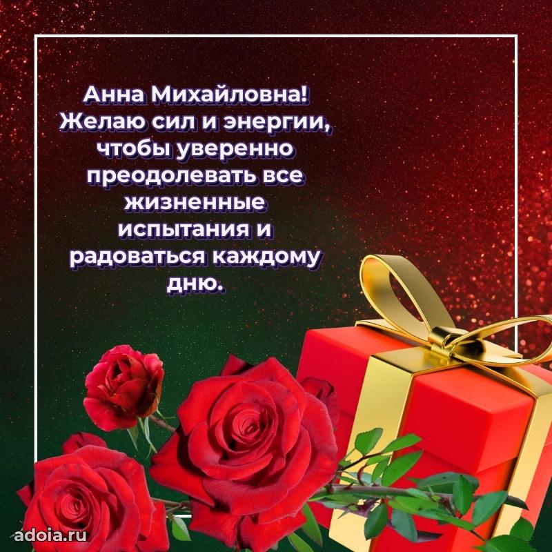 55 лет юбилей картинка Анне Михайловне