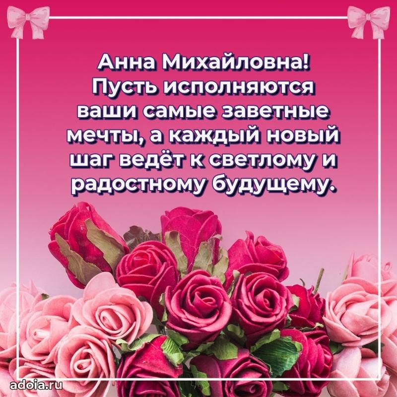 Светлая и добрая открытка Анне Михайловне