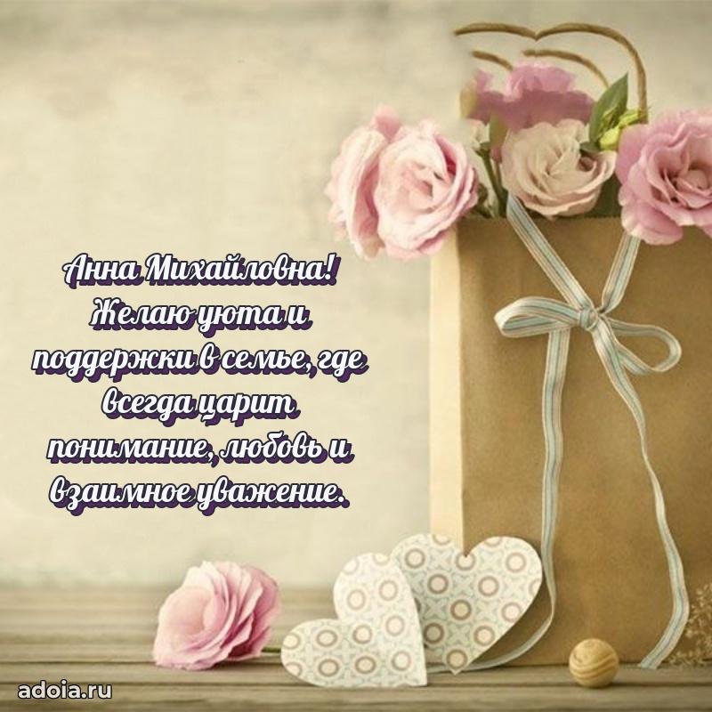 Открытка с мягкими цветами Анне Михайловне