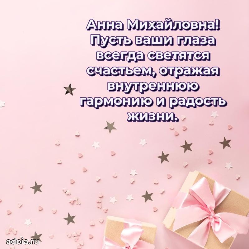 70 лет поздравление с юбилеем Анне Михайловне в открытке