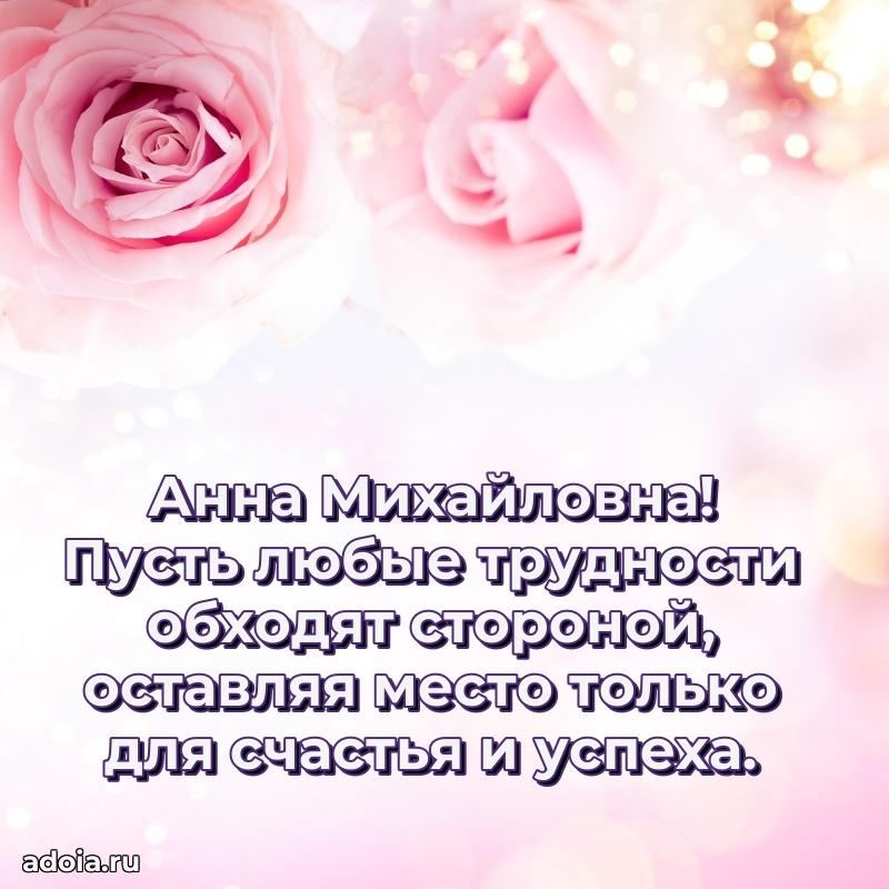 С юбилеем 50 лет картинка Анне Михайловне