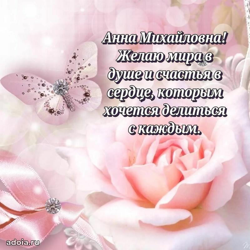 Элегантное поздравление с днем рождения Анне Михайловне
