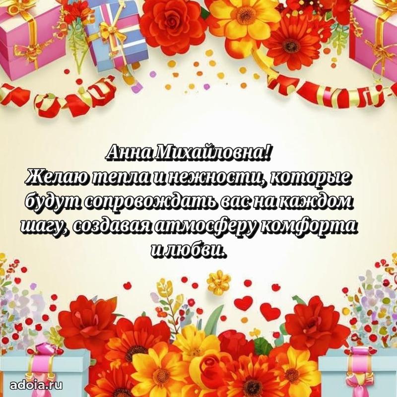 Весеннее поздравление в картинке Анне Михайловне