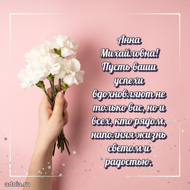 Праздничное письмо с поздравлениями Анне Михайловне