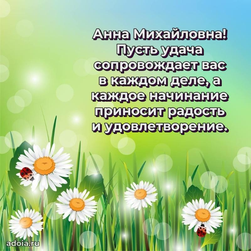 Романтическое поздравление в открытке Анне Михайловне