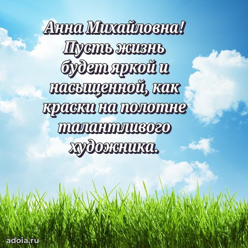 Солнечная открытка с поздравлениями Анне Михайловне