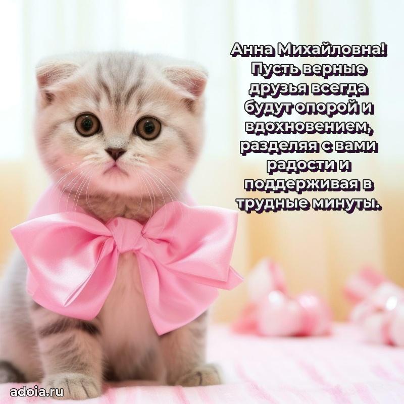 Золотая поздравительная открытка Анне Михайловне