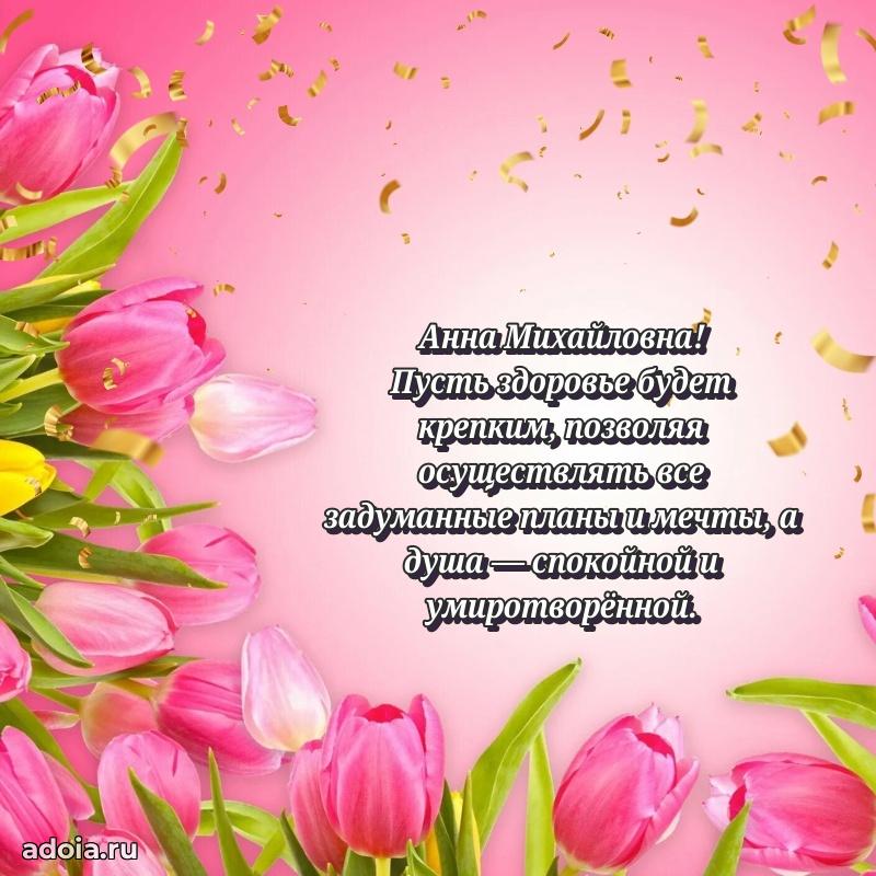 Стильное поздравление с днем рождения Анне Михайловне
