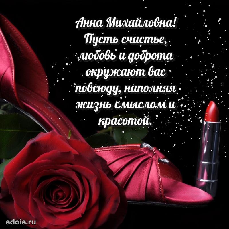 С юбилеем 40 лет открытка Анне Михайловне