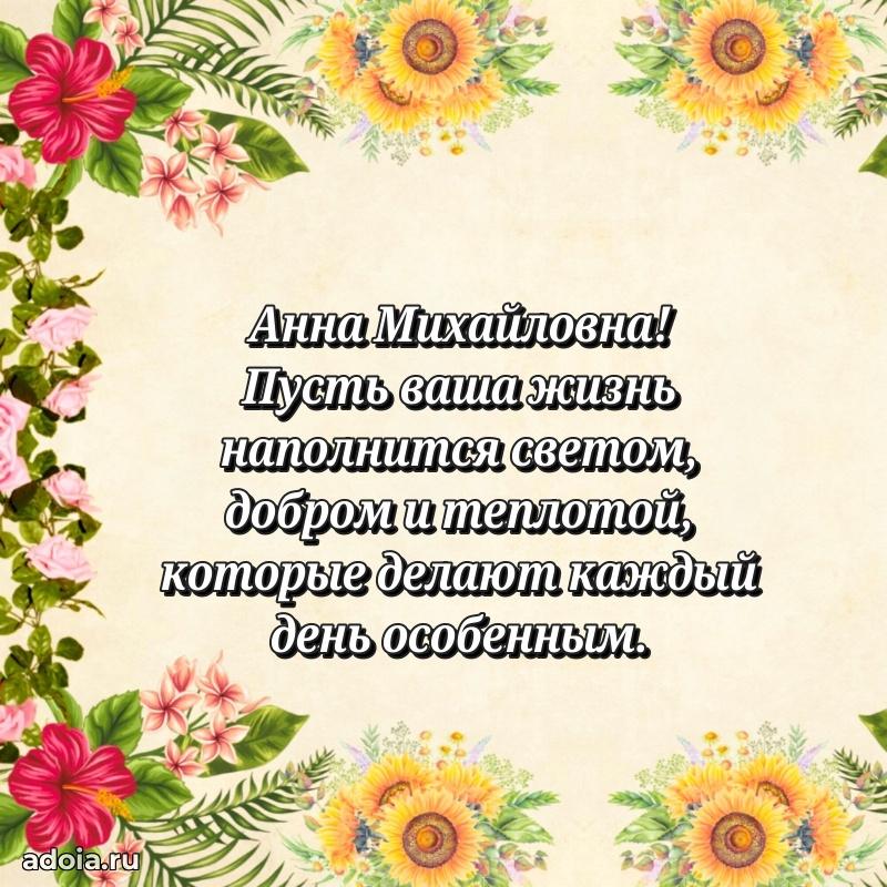 Лучшая открытка с пожеланиями Анне Михайловне