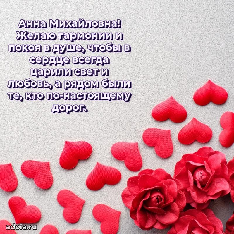 Шикарная открытка с праздником Анне Михайловне