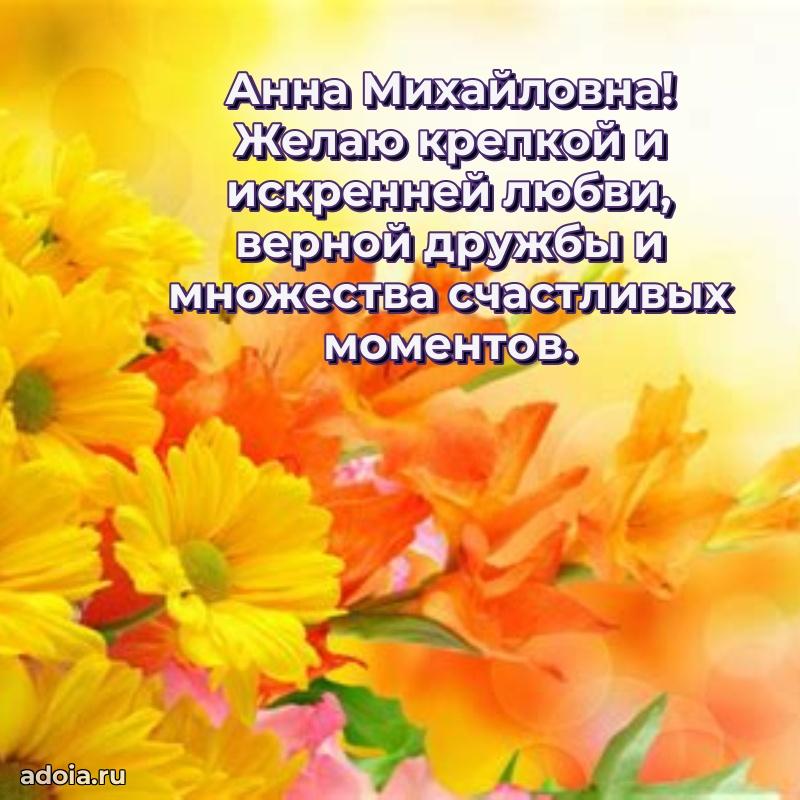 Теплая и душевная открытка Анне Михайловне