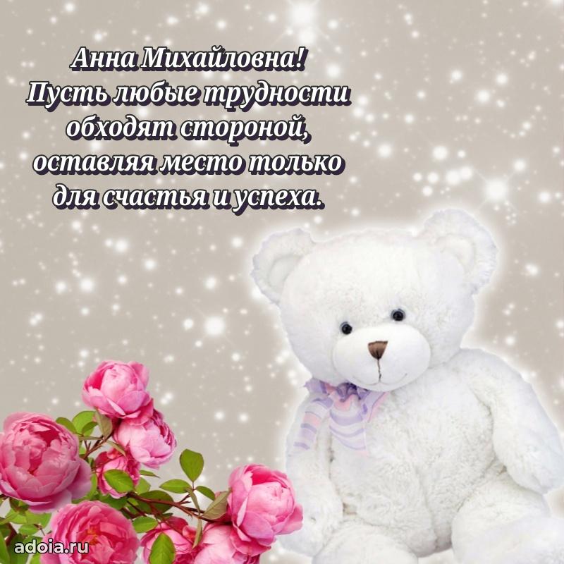 Милое поздравление Анне Михайловне с днем рождения