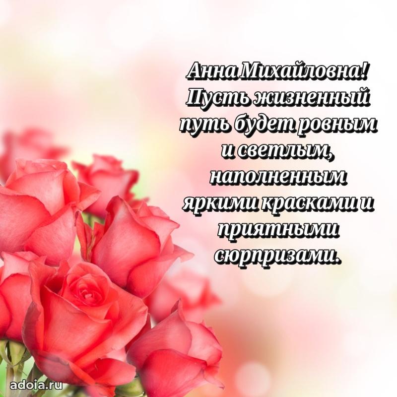 75 лет поздравление в картинке Анне Михайловне