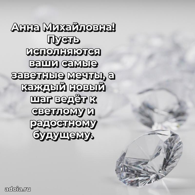 Светлая открытка с поздравлением Анне Михайловне