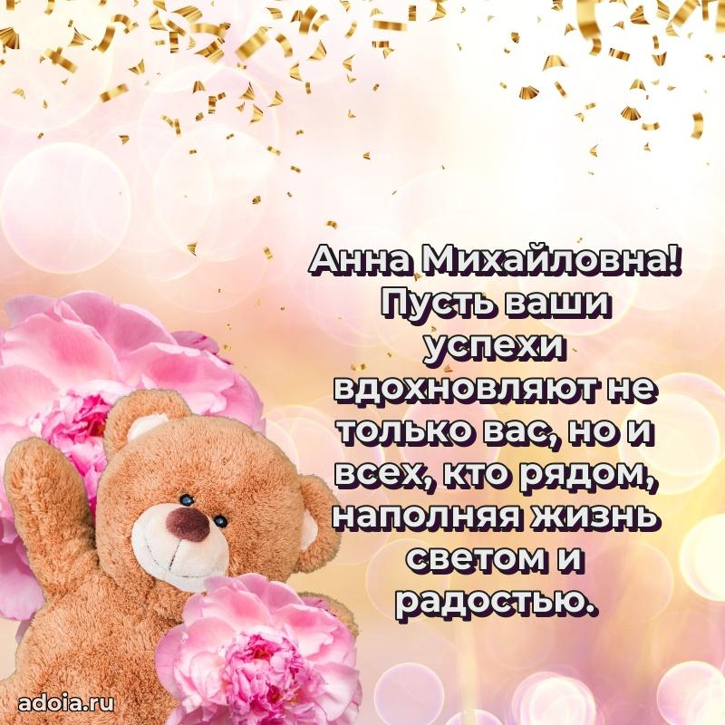 С юбилеем 35 лет картинка Анне Михайловне