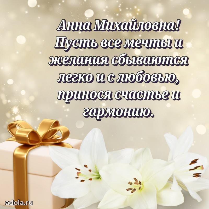Красивое поздравление в картинках Анне Михайловне