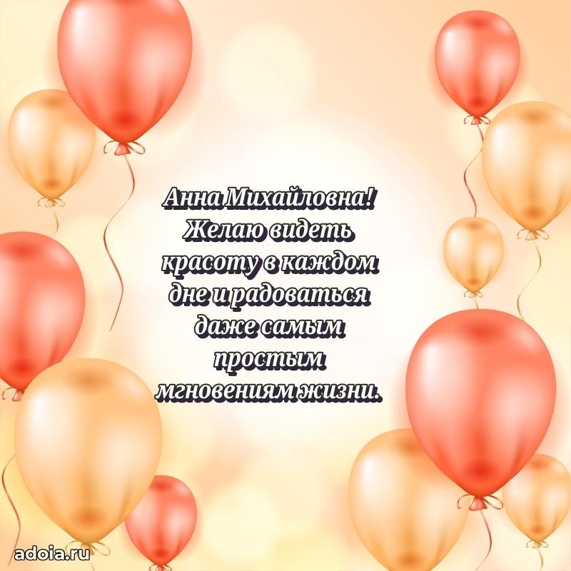 Нежное поздравление Анне Михайловне