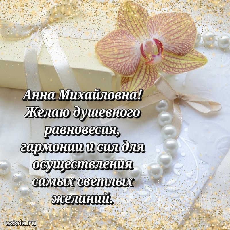 Яркая открытка с днем рождения Анне Михайловне