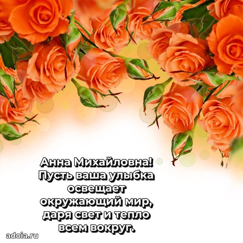 Трогательное поздравление Анне Михайловне в картинках