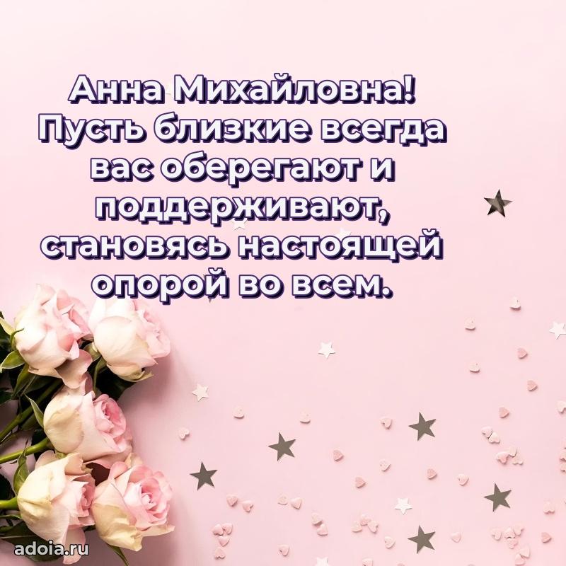 Ярка открытка Анне Михайловне с юбилеем