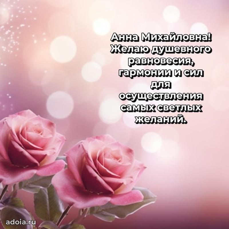 80 лет открытка Анне Михайловне с праздником