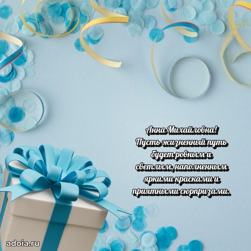 70 лет поздравление Анне Михайловне открытка