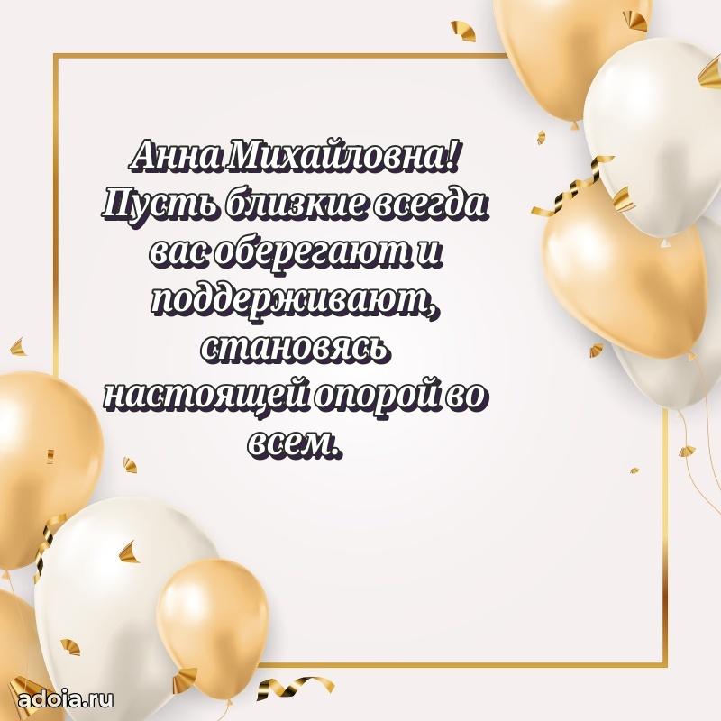 65 лет картинка с днем рождения Анне Михайловне