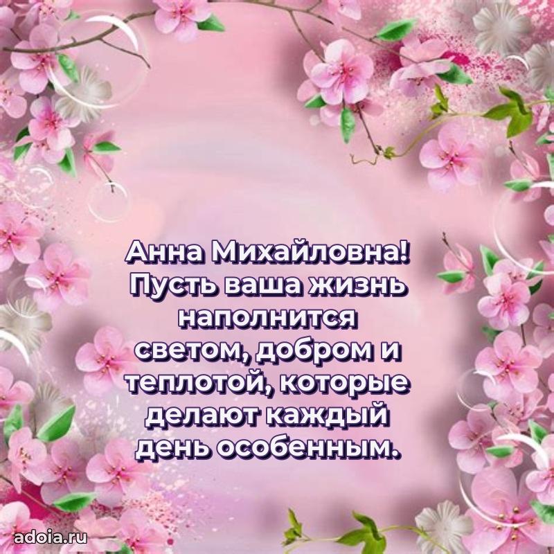 60 лет с юбилеем открытка Анне Михайловне