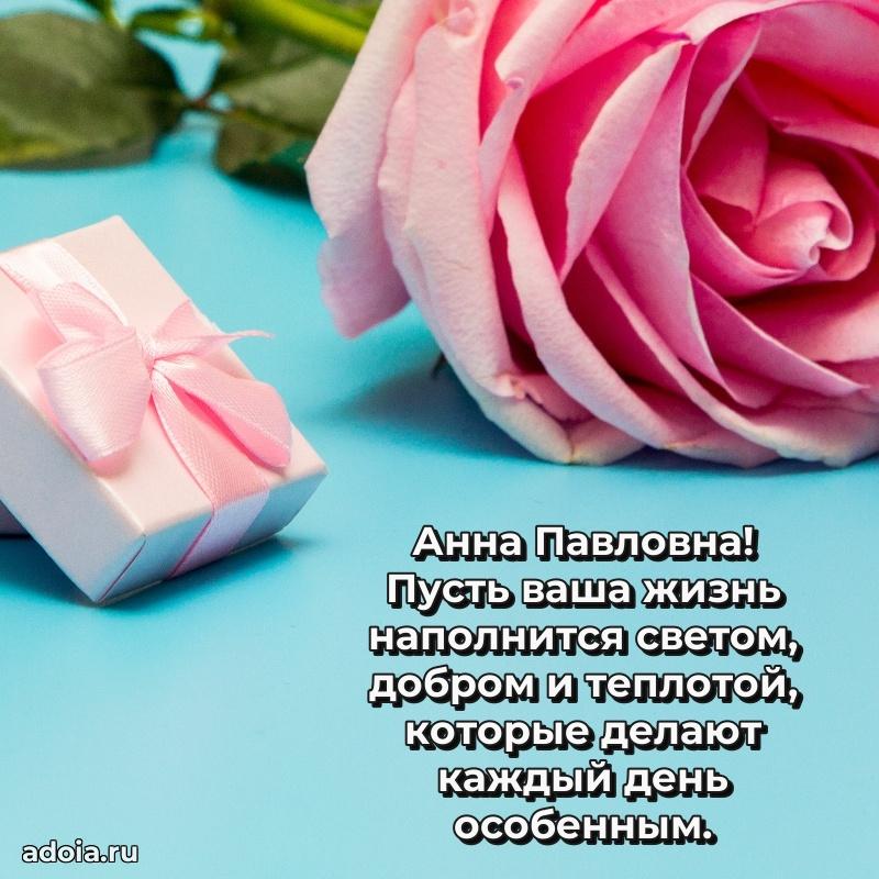 55 лет юбилей картинка Анне Павловне