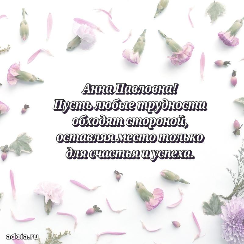 Праздничное сияние в поздравлении Анне Павловне