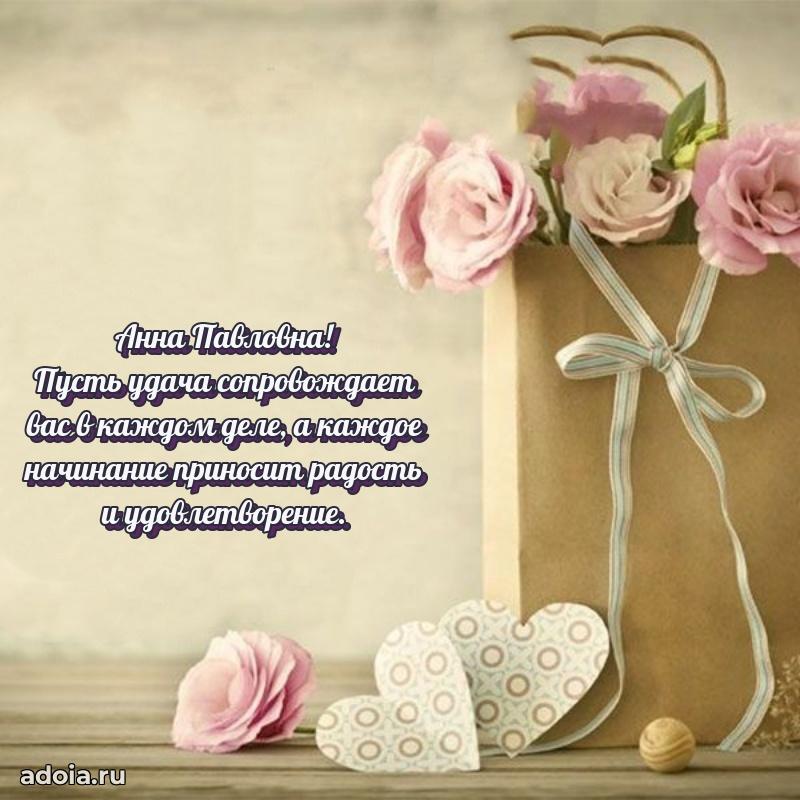 Волшебная поздравительная открытка Анне Павловне