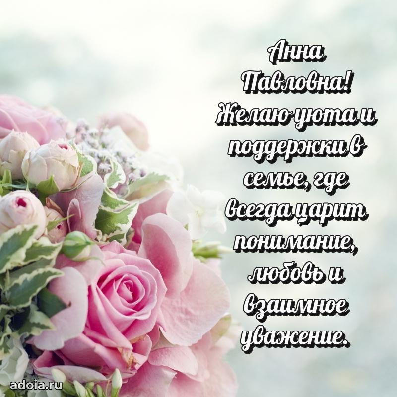 С юбилеем 50 лет картинка Анне Павловне