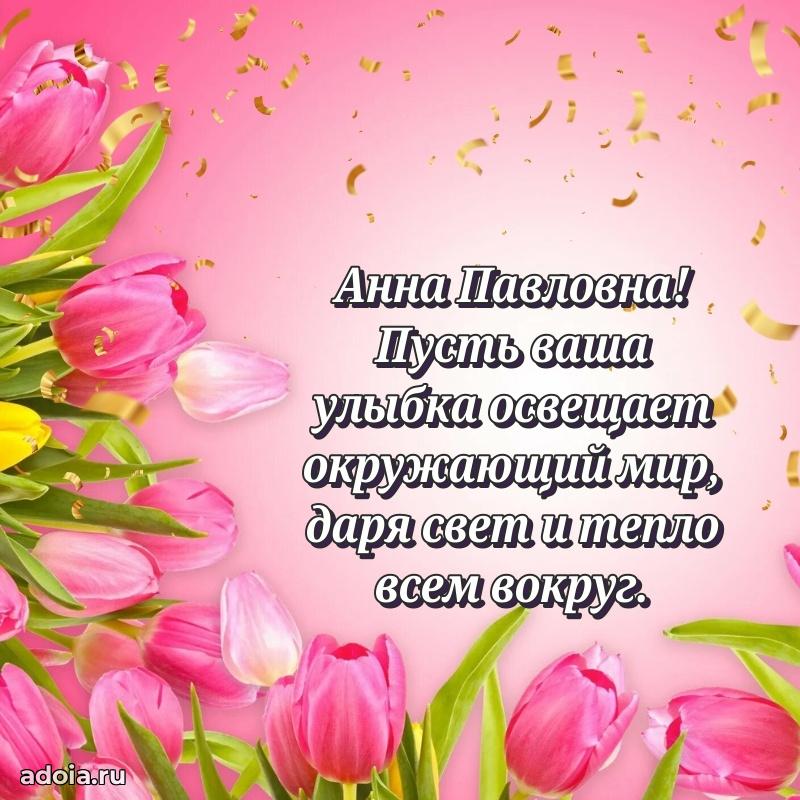 Улыбка и радость в поздравлении Анне Павловне